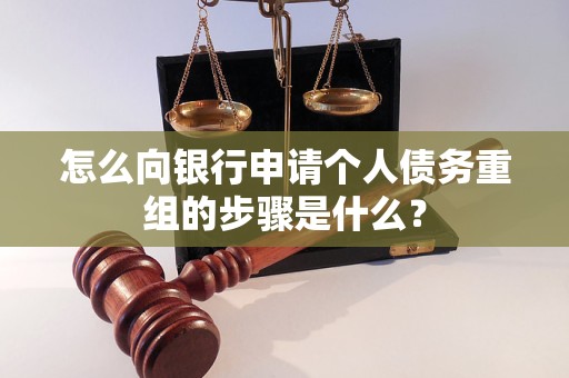 霍山怎么向银行申请个人债务重组的步骤是什么？